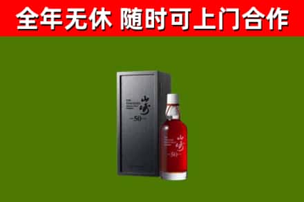 沙田镇烟酒回收50年山崎洋酒.jpg